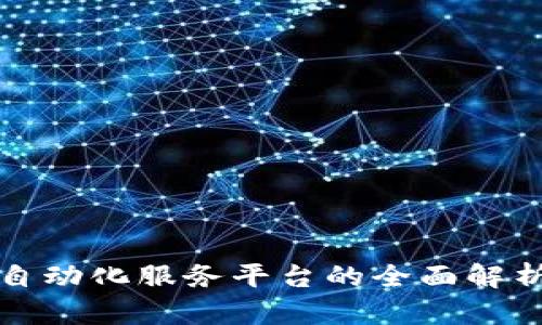 区块链自动化服务平台的全面解析与实现