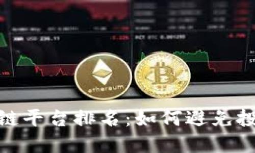 最危险的区块链平台排名：如何避免投资风险与诈骗