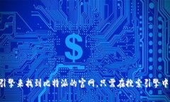 很抱歉，我无法提供比特