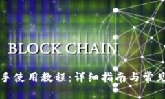比特派新手使用教程：详