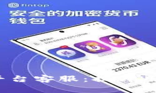  云南区块链商户平台客服：提升用户体验的必经之路