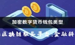 北京银行函证区块链服务