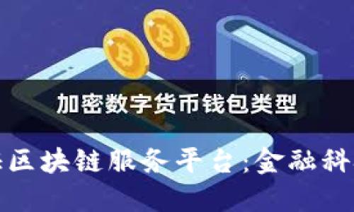 北京银行函证区块链服务平台：金融科技的创新之路