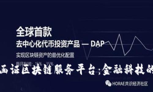 北京银行函证区块链服务平台：金融科技的创新之路