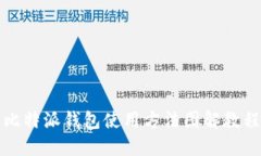 比特派钱包使用方法图解