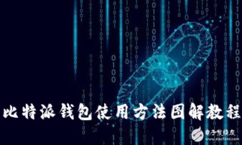 比特派钱包使用方法图解教程