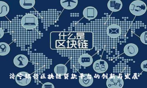 济宁银行区块链贷款平台的创新与发展