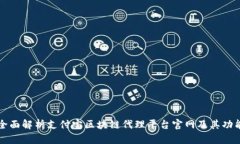 全面解析支付宝区块链代