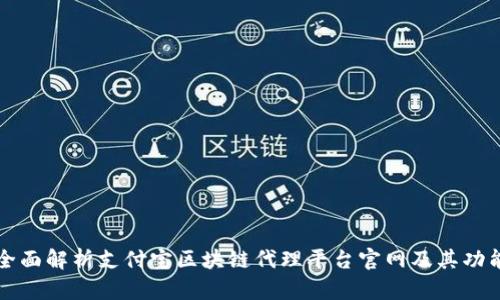 全面解析支付宝区块链代理平台官网及其功能