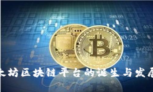 : 以太坊区块链平台的诞生与发展历程