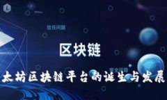 : 以太坊区块链平台的诞生