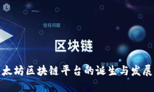 : 以太坊区块链平台的诞生与发展历程