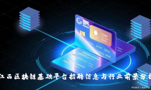 江西区块链基础平台招聘信息与行业前景分析