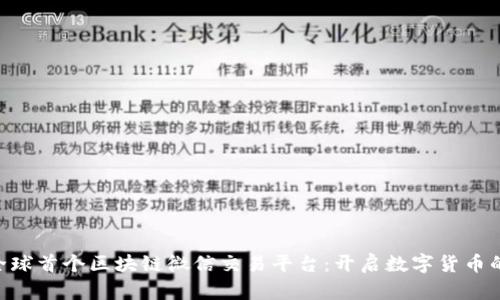 ziaoti全球首个区块链微信交易平台：开启数字货币的新未来