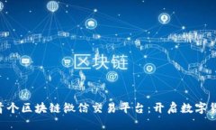 ziaoti全球首个区块链微信