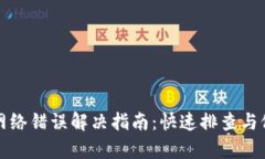 比特派网络错误解决指南