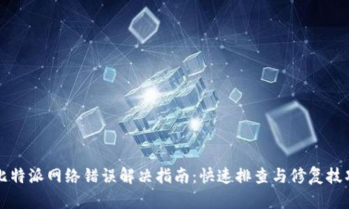 比特派网络错误解决指南：快速排查与修复技巧