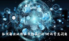 如何解决比特派钱包买U