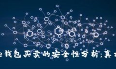 Bitpie钱包买卖的安全性分