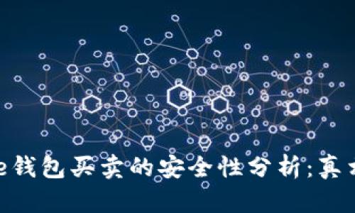 Bitpie钱包买卖的安全性分析：真相揭秘