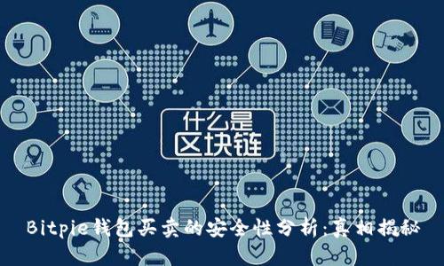 Bitpie钱包买卖的安全性分析：真相揭秘