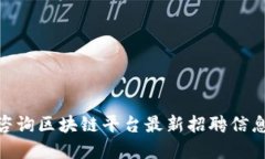 : 崇义咨询区块链平台最新