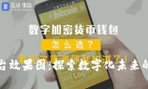 区块链平台效果图：探索数字化未来的视觉盛宴