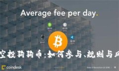 比特派空投狗狗币：如何