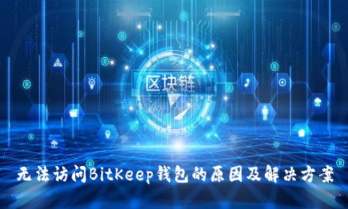 无法访问BitKeep钱包的原因及解决方案