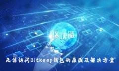 无法访问BitKeep钱包的原因