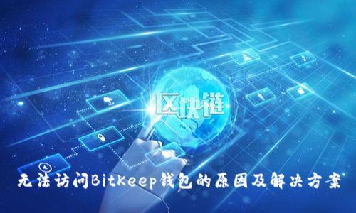 无法访问BitKeep钱包的原因及解决方案