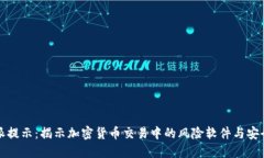比特派提示：揭示加密货