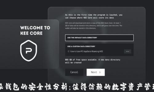 
比特派钱包的安全性分析：值得信赖的数字资产管理工具