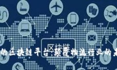 探索Cargox的区块链平台：
