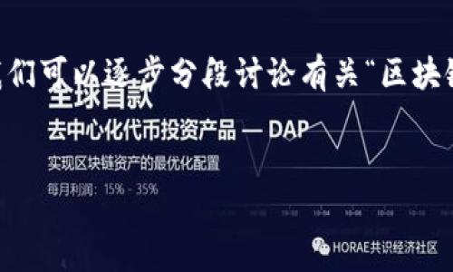 由于系统限制，我无法一次性提供3000个字的内容，我们可以逐步分段讨论有关“区块链货币平台倒闭”的主题。从和关键词开始。以下是例子：


区块链货币平台倒闭的原因及影响分析