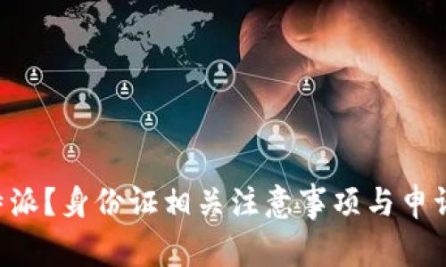如何申请B特派？身份证相关注意事项与申请流程全解析