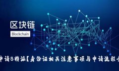 如何申请B特派？身份证相