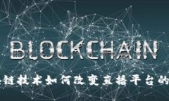 区块链技术如何改变直播
