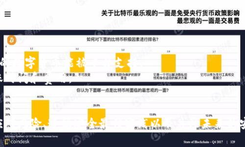 欲望BK钱包风险提示与解决方案/欲望
关键词BK钱包, 风险提示, 数字货币, 安全性/关键词

引言
随着数字货币的普及，越来越多的人开始使用电子钱包来存储和管理他们的资产。其中，BK钱包因其便利性和用户友好界面而受到广泛欢迎。然而，许多用户在使用BK钱包时会收到“风险提示”的信息，这可能会让他们感到困惑和不安。本文将深入探讨BK钱包显示风险的原因、如何应对这些风险、相关的安全最佳实践以及未来的展望。

BK钱包风险提示的原因
BK钱包显示风险的原因可能有多个方面。首先，它可能涉及到与平台的合规性相关的问题。监管机构对加密货币的严格审查使得交易所和钱包提供商必须遵循一定的法律法规，否则将会面临罚款或关闭的风险。
其次，BK钱包可能处于网络攻击的目标，例如黑客攻击或恶意软件的入侵，这些都可能导致用户的数字资产面临风险。因此，系统会自动向用户发出风险提示，以防止用户误操作或遭受重大损失。
最后，用户在BK钱包中进行的某些交易行为可能被系统标记为高风险交易。例如，频繁的交易或大额转账可能引发风控系统的警报，进而导致风险提示的生成。

如何应对BK钱包的风险提示
面对BK钱包的风险提示，用户首先应保持冷静，不必过于慌张。下面列出了一些应对策略：
1. **确认风险来源**：在接收到风险提示后，用户应首先确认信息的来源及其准确性。确保提示来自BK钱包的官方渠道，而不是欺诈性的钓鱼攻击。
2. **检查账户活动**：用户应仔细检查自己的账户活动，确认是否有异常的交易记录或登录行为。如果发现未经授权的活动，应立即采取措施，例如更改密码或联系BK钱包的客服。
3. **启用双重认证**：为账户添加额外的安全层，例如启用双重认证，可以有效降低由于密码泄露而导致的风险。即便黑客获取了用户的密码，没有第二步的认证，他们也无法访问账户。
4. **考虑资产转移**：若用户对BK钱包的安全性仍心存疑虑，可以考虑将资产转移至其他更受信任的平台或冷钱包存储。冷钱包相较于热钱包（如BK钱包）具备更高的安全性，因为它们不直接连接互联网。

数字货币的安全最佳实践
为了确保数字资产的安全，用户应遵循一系列的最佳实践：
1. **使用强密码**：密码是保护账户安全的第一道防线。用户应尽量使用长且复杂的密码，包括字母、数字和特殊字符，并定期更新。
2. **保持软件更新**：无论是BK钱包软件还是使用的设备，保持最新版本，以确保获得安全补丁和最新功能，预防潜在安全风险。
3. **审慎选择交易平台**：选择那些有良好信誉和强大安全措施的平台进行交易。用户可以查阅相关用户评论、交易量及安全事件记录来进行合理的判断。
4. **避免公开分享信息**：在使用社交媒体或论坛与他人分享交易策略时，用户应避免公开自己的钱包地址或私钥，以免被别有用心的人利用。

BK钱包未来的安全展望
随着区块链技术的持续进步，BK钱包及其他数字钱包的安全性也将不断提升。未来，可能会出现更多基于人工智能（AI）的风控系统，这些系统能够实时监控异常行为，及时阻止潜在的安全威胁。
此外，随着用户对数字资产安全意识的提高，钱包提供商也将更重视安全性，将更多资源投入到安全技术的研发中。同时，监管政策也将进一步完善，为数字货币市场的健康发展提供保障。

常见问题解答

1. BK钱包风险提示是否意味着我的资产会被盗？
BK钱包的风险提示并不意味着用户的资产会被盗。风险提示通常是一种警示机制，用于提醒用户注意潜在的安全风险。用户在收到提示后，应当逐一检查账户的活动情况，确保没有异常踪迹。通过采取适当的安全措施，用户依然可以有效保护其资产的安全。

2. 如何判断BK钱包的安全性？
判断BK钱包的安全性可以从多个方面入手。首先，用户应查看BK钱包的注册信息，了解其运营公司及团队的背景。此外，查看第三方评测和用户口碑也是判断其安全性的有效途径。
其次，了解BK钱包采用的安全技术，例如数据加密、双重认证等。此外，用户还应关注BK钱包的风险控制措施，比如是否有实时监控系统，一旦出现异常交易是否及时冻结账户。

3. 有哪些方式可以恢复BK钱包中的丢失资金？
若用户在BK钱包中丢失了资金，首先应尝试通过BK钱包的恢复功能来找回，通常这些方式包括使用助记词、恢复密钥或联系BK钱包的客户支持。
如果以上方式无法恢复，建议用户查找是否有相关保险或担保措施，如某些平台提供的用户资金保护计划，并提交相关证明材料进行申请。

4. BK钱包是否支持多种数字货币？
BK钱包是一个多功能的钱包，通常支持多种主流的数字货币和代币。用户在选择BK钱包时，应确认其官方文档中支持的币种列表，确保用户需要的数字货币能被平台支持。
如果用户希望转移到其他数字货币，应在BK钱包中完成视图设置，并注意转移时的交易手续费和相关操作流程。不同的币种可能会有不同的转账时间和费用。

总结
BK钱包的风险提示是一个不可忽视的重要信号，用户需要认真对待并采取相应的措施来保护自身数字资产的安全。通过了解风险的来源、如何应对风险、遵循安全最佳实践以及关注未来的安全发展，用户可以在使用BK钱包的过程中减少潜在的威胁，从而更安心地管理和使用他们的数字资产。
