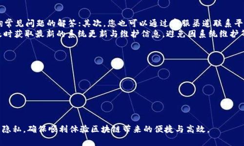   国家区块链服务网络平台登录指南及相关问题解析 / 

 guanjianci 区块链服务, 国家区块链, 区块链平台登录, 数字经济 /guanjianci 

随着数字经济的快速发展，区块链技术作为一种革命性的创新被越来越多的行业所应用。国家区块链服务网络（BSN）作为我国推动区块链技术发展的重要举措之一，旨在建立一个统一、开放、共享的区块链基础设施，为各类企业和个人提供标准化、高效的服务。本文将为您详细介绍如何登录国家区块链服务网络平台，及其相关内容，并针对常见问题进行解答。

一、国家区块链服务网络平台简介
国家区块链服务网络（BSN）是由中国信息通信研究院牵头建设的公有云平台，旨在为区块链应用提供支持。BSN 的服务架构包括多个层次，能够为开发者和企业提供从基础设施、应用平台到开发工具的一站式服务。利用 BSN，开发者可以部署和运行智能合约，构建去中心化应用，方便便捷。

二、如何登录国家区块链服务网络平台
进行国家区块链服务网络平台登录的步骤如下：
1. 访问官网：首先，您需要访问国家区块链服务网络的官方网站，该网站上会提供最及时的登录入口和相关资讯。
2. 注册账号：如果您是第一次使用该平台，您需要注册一个账户。注册过程中，请填写相应的信息，如邮箱、密码等，并完成实名验证。
3. 账户验证：注册成功后，网站会发送一封验证邮件，请按照邮件中的指示进行账户验证，完成后即可使用该账户登录。
4. 登录平台：在完成账号注册和验证后，您可以使用您的用户名和密码登录国家区块链服务网络平台。
5. 信息安全：为了保护您的账号安全，请确保使用强密码，并定期更换密码。同时，建议启用双重身份验证，以增加额外的安全层级。

三、国家区块链服务网络平台的主要功能
国家区块链服务网络平台提供多项功能，帮助用户快速建立和管理区块链应用。以下是平台的几个主要功能：
1. 开发工具：平台为开发者提供丰富的开发工具和SDK，支持多种编程语言，方便开发者在平台上快速构建应用。
2. 资源管理：用户可以在平台上灵活配置计算、存储等资源，以满足不同应用的需求，支持按需租用和计费。
3. 数据共享：BSN 平台支持跨链数据共享，用户可以方便地在不同区块链之间进行数据交互，提高业务效率。
4. 合规性支持：平台提供合规性验证和审计服务，帮助企业确保其在区块链上的操作符合相关法律法规。

四、各类应用场景
国家区块链服务网络平台的应用场景非常广泛，以下是一些主要的应用领域：
1. 金融行业：区块链技术在金融行业中的应用可以提高透明度和安全性，可以用于票据、版权等交易记录的存证。
2. 供应链管理：通过区块链技术，供应链各方可以共享数据，实现透明化管理，减少信息不对称及欺诈行为。
3. 政务服务：各级政府可以利用区块链技术提升政务透明度，为公众提供实时的政务数据查询服务。
4. 物联网：区块链可用于物联网设备的安全通信，确保数据的可靠传输和存储。

五、常见问题解答

问题1：如何注册国家区块链服务网络账户？
注册国家区块链服务网络的账户非常简单。用户只需访问官网，点击注册按钮，按照提示填写信息，并完成手机或者邮箱验证。一般情况下，需要提供个人的身份证信息进行实名登记。填写完毕后，平台会发送验证邮件，您需按照邮件步骤进行验证，这样便可成功注册。
在注册时，务必要使用有效的邮箱和手机号码，这样才能顺利完成后续的登录和验证。同时，建议用户在填写个人信息时，保持信息的准确性，以免影响后续的使用。

问题2：忘记密码怎么办？
如果您忘记了国家区块链服务网络平台的登录密码，不用担心，平台提供了找回密码的功能。您只需在登录界面点击“忘记密码”，系统会按照您注册时所用邮箱或手机号码发送重置密码的链接或验证码。
接收到验证码后，您可以通过链接访问重置密码页面，设置新的登录密码。建议您使用强密码，并定期更换，以确保账户安全。

问题3：在使用过程中遇到问题该如何解决？
在使用国家区块链服务网络平台的过程中，若您遇到任何问题，可以通过以下几种方式寻求帮助：首先，平台上通常会有 FAQ 的版块，您可以在其中查询常见问题的解答；其次，您也可以通过客服渠道联系平台技术支持，通常会提供在线聊天或客服邮箱的支持。
在报告问题时，尽可能详细描述您遇到的情况，例如出现的提示、操作步骤等，以便客服人员能够尽快帮助您解决问题。同时，也建议您关注平台的公告，及时获取最新的系统更新与维护信息，避免因系统维护等原因导致的使用问题。

问题4：如何保护我的账户安全？
账户安全在使用国家区块链服务网络平台时至关重要。以下是一些保护账户安全的建议：
1. 设置强密码：使用包含字母、数字及特殊字符的密码组合，避免使用容易猜测的个人信息作为密码。
2. 启用双重认证：如果平台支持双重身份验证功能，务必开启，这样即使密码泄露，黑客也难以登录您的账户。
3. 定期检查账户活动：定期查看账户的登录历史和操作记录，发现异常情况及时更改密码并联系技术支持。
4. 小心钓鱼网站：务必从正规渠道访问国家区块链服务网络，避免点击不明链接，确保网站地址正确。

综上所述，国家区块链服务网络平台作为区块链技术的应用载体，具备丰富的功能和广泛的应用场景。用户在注册和使用过程中，要关注账户安全和数据隐私，确保顺利体验区块链带来的便捷与高效。