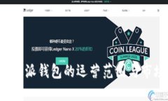 揭秘B特派钱包的运营范围