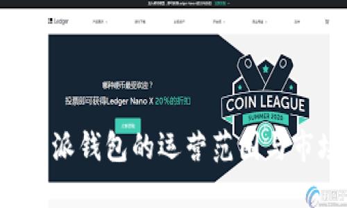 揭秘B特派钱包的运营范围与市场动向