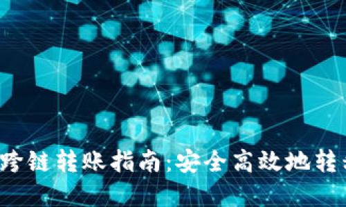 b特派跨链转账指南：安全高效地转移资产