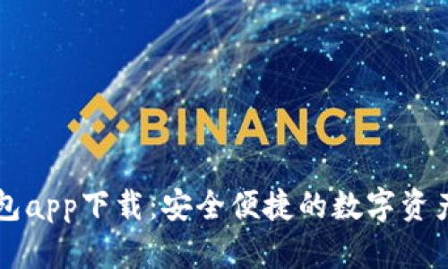 比特派钱包app下载：安全便捷的数字资产管理利器