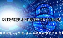 比特派钱包app下载：安全
