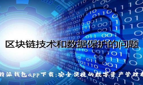比特派钱包app下载：安全便捷的数字资产管理利器