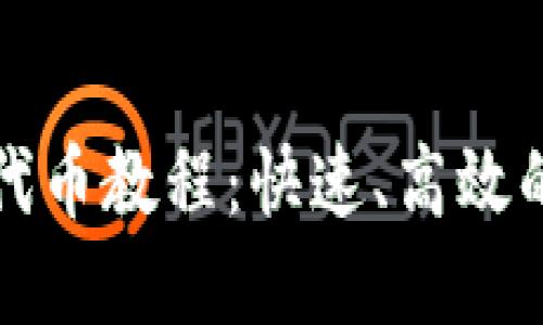 比特派批量转代币教程：快速、高效的数字货币管理