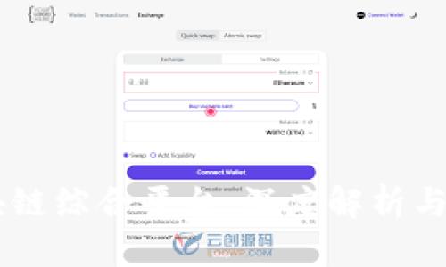币乎区块链综合平台：深度解析与实用指南