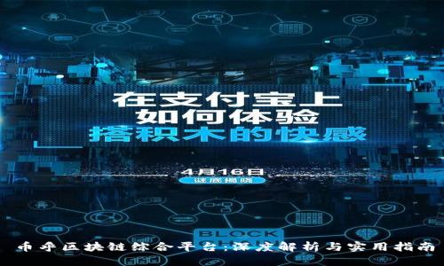 币乎区块链综合平台：深度解析与实用指南