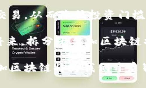   拆分平台加区块链：推动数字经济的新风口 / 

 guanjianci 拆分平台,区块链,数字经济,技术创新 /guanjianci 

区块链技术近年来备受瞩目，其应用领域也愈加广泛。在这个背景下，拆分平台作为一种新兴商业模式，结合区块链技术，形成了一种全新的解决方案。本文将深入探讨拆分平台加区块链的概念、技术原理和其在数字经济中的应用前景。

1. 拆分平台的基本概念

拆分平台，简言之，是一种通过技术手段将一种资产或服务进行拆分，使其能够被多个用户共享或使用的方式。这种方式在金融、房地产、知识产权等多个领域都有应用。例如，在房地产领域，拆分平台可以将一栋大楼的所有权进行拆分，让多个投资者以较小的资金参与投资，从而降低投资门槛。在知识产权方面，拆分平台可以将版权进行拆分，让多个创作者分享收益。

2. 区块链技术的背景

区块链技术是一种去中心化的分布式账本技术，其具有透明性、不可篡改性和安全性。这使得区块链在资产交易、身份认证、数据共享等多个领域展现出广泛的应用潜力。尤其是在金融领域，区块链技术的应用可以实现更高效的交易和更低的成本，进而推动金融市场的变革。

3. 拆分平台与区块链的结合

拆分平台加区块链的结合，实际上是将拆分平台的优势与区块链的特性相结合，以实现透明安全的资产管理和交易。区块链提供的不可篡改性和透明性可以确保拆分资产的所有权和交易记录的真实性。此外，区块链的智能合约功能能够自动执行交易协议，进一步提高了拆分平台的效率和安全性。

4. 拆分平台加区块链的应用案例

在实际应用中，拆分平台加区块链的创新模式屡见不鲜。例如，有的房地产项目通过区块链技术实现房产的拆分销售，投资者可以通过智能合约进行无缝交易。此外，有一些文娱产业也开始利用这一模式，创作者可以通过拆分自己的作品版权，吸引投资者参与其中，共同分享收益。

可能相关问题

1. 为什么拆分平台需要结合区块链技术？

拆分平台在资产管理中的核心挑战是资产的透明性与真实性，而区块链技术恰好能够解决这一问题。通过区块链，拆分平台能够确保每个资产的所有权和交易记录的透明与可查。这种透明性不仅增强了用户的信任感，还减少了资产交易中的欺诈风险。此外，区块链的去中心化特性让每一个参与者都能够独立验证交易信息，增强了平台的公信力。

与此同时，区块链技术的智能合约特性也为拆分平台提供了更多的可能性。智能合约能够实现自动执行，当满足特定条件时，资产交易即会自动完成。这样的自动化流程极大地提高了交易效率，降低了人工成本。拆分平台不再局限于传统的中心化管理，而是能够实现更加灵活和便捷的资产管理模式。

2. 拆分平台加区块链对投资者有哪些好处？

对于投资者而言，拆分平台加区块链的模式带来了许多显著的好处。首先，通过拆分平台，投资者能够以较低的资金门槛参与高价值资产的投资，比如房地产或艺术品。这种方式不仅降低了投资的风险，还使得投资组合的多样化成为可能。

其次，区块链带来的透明性能让投资者对资产的真实价值有更清晰的认识。投资者可以随时查阅资产的历史交易记录，了解其市场表现及潜在风险。此外，拆分平台与区块链结合后，所有交易记录都是公开可查的，这进一步增强了投资者的信心。

再者，拆分平台加区块链还提高了资产流动性。在传统的资产交易中，流动性常常由于高额的交易成本或繁琐的手续而受到限制。而通过拆分与区块链的结合，资产能够更快速、更高效地进行交易，极大地提高了参与者的收益。

3. 拆分平台加区块链对行业有哪些影响？

拆分平台加区块链的结合不仅是技术创新的体现，更是对传统行业的一次颠覆。在金融行业，这一模式有助于推广普惠金融。通过拆分平台，更多的用户能够接触到金融产品，尤其是那些在传统金融服务中被排除在外的群体，如小微企业主和低收入人群。这为他们提供了更多的资金来源与投资机会。

在房地产领域，拆分平台加区块链的结合能够有效缓解房地产市场的供需矛盾。通过将房屋拆分为小份额，更多的投资者能够参与其中，减少了对单一投资者的依赖。这种模式能够提高房地产交易的效率，同时增加市场的流动性。

此外，在文娱和文化产业，拆分平台加区块链也开始展现出强大的潜力。创作者可以通过拆分版权来获得持续的收入，同时吸引到更多的投资者参与到他们的创作过程中。这样的模式不仅提高了创作者的收益，还了产业结构，促进了文化产业的繁荣。

4. 拆分平台加区块链未来的发展趋势如何？

未来，拆分平台加区块链将可能成为数字经济中的一大趋势。随着技术的进步，拆分平台的应用范围将会不断拓展。我们可以预见，更多的高价值资产将通过拆分平台进行交易，从而降低投资门槛，推动资本流动。

同时，随着区块链技术的不断成熟，相关的法律法规也将随之完善。这将有助于规范拆分平台的运营，保护投资者的权益，进一步增强市场的信心。我们可以期待，在不久的将来，拆分平台加区块链将不仅在数字经济中扮演重要角色，还可能会对传统行业产生深远的影响。

总之，拆分平台加区块链是推进数字经济发展的新趋势。这一模式不仅为投资者带来了更多的机会，也为各行各业的创新提供了新的动力。未来充满了无限可能，拆分平台加区块链将为我们开启崭新的数字经济时代。